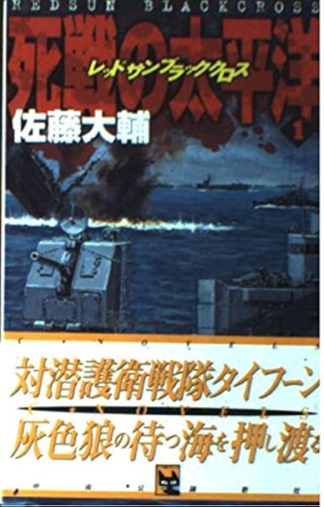 レッドサンアンドブラッククロス（全巻・関連本含む）佐藤大輔著 Amazon.co.jp: レッドサンブラッククロス全短篇 eBook : 佐藤